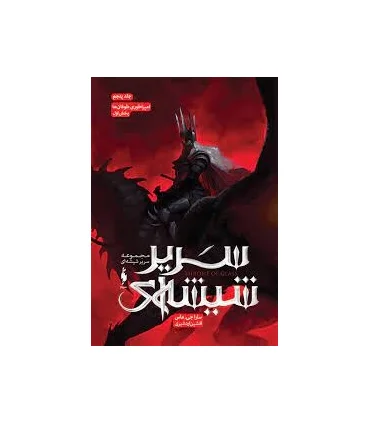 مجموعه سریر شیشه ای (جلد پنجم امپراطوری طوفان ها بخش اول) | باژ |9786222190576