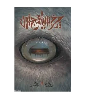 چرخ سیاه مجنون | باژ |9786222190545