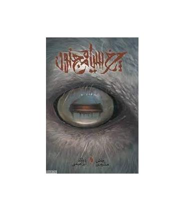 چرخ سیاه مجنون | باژ |9786222190545