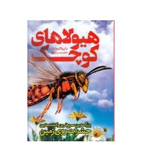 دایرة المعارف مصور هیولاهای کوچک | سایان |9786008269458