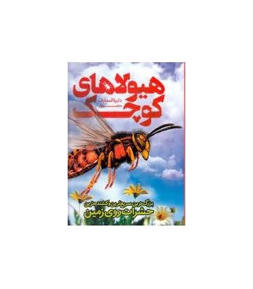 دایرة المعارف مصور هیولاهای کوچک | سایان |9786008269458