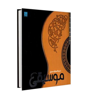 دایرة المعارف مصور موسیقی | سایان |9786008269755