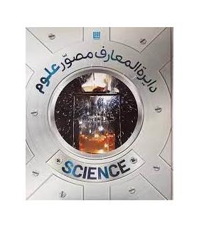 دایرة المعارف مصور علوم | سایان |9786008269762