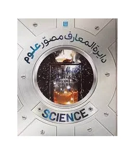 دایرة المعارف مصور علوم | سایان |9786008269762