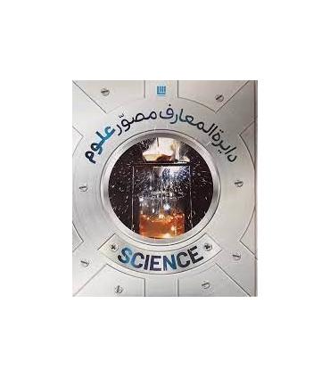دایرة المعارف مصور علوم | سایان |9786008269762