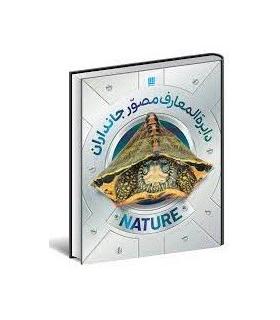 دایرة المعارف مصور جانداران | سایان |9786008269793