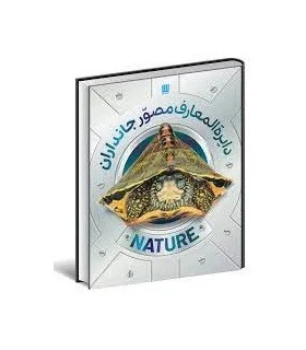 دایرة المعارف مصور جانداران | سایان |9786008269793