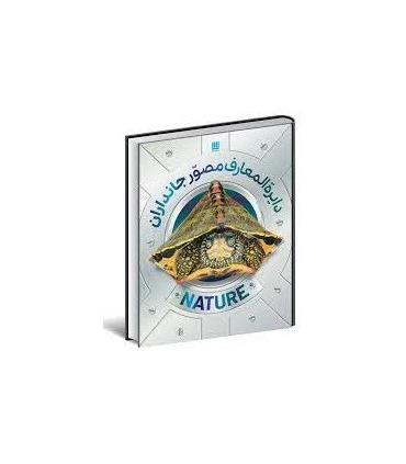 دایرة المعارف مصور جانداران | سایان |9786008269793