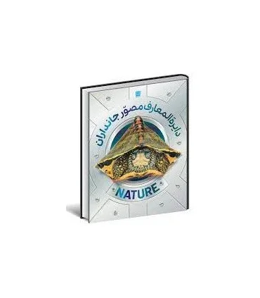 دایرة المعارف مصور جانداران | سایان |9786008269793