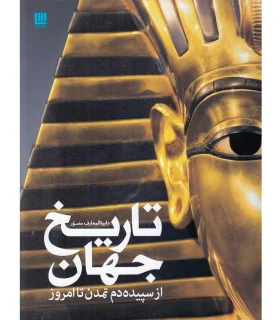 دایرة المعارف مصور تاریخ جهان از سپیده دم تمدن تا امروز | سایان |9786008269557