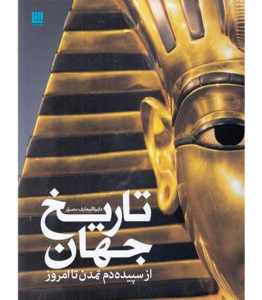 دایرة المعارف مصور تاریخ جهان از سپیده دم تمدن تا امروز | سایان |9786008269557