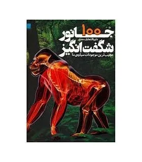 دایرة المعارف مصور 100 جانور شگفت انگیز | سایان |9786008269441