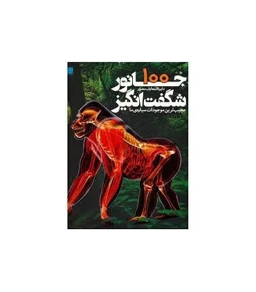 دایرة المعارف مصور 100 جانور شگفت انگیز | سایان |9786008269441