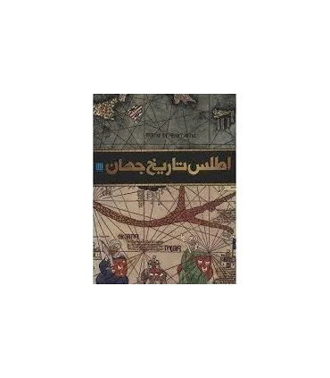 اطلس تاریخ جهان | سایان |9786008269656