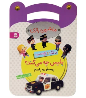 ماشین بازی (پلیس چه می کند؟) | قدیانی |9786002518941