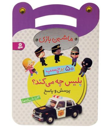 ماشین بازی (پلیس چه می کند؟) | قدیانی |9786002518941