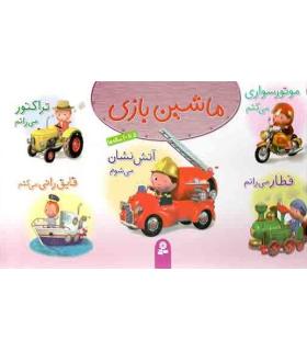 ماشین بازی (مجموعه ی اول) | قدیانی |9786002514967