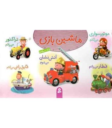 ماشین بازی (مجموعه ی اول) | قدیانی |9786002514967