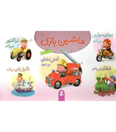 ماشین بازی (مجموعه ی اول) | قدیانی |9786002514967