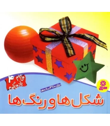 می بینم یاد می گیرم 4 (شکل ها و رنگ ها) | قدیانی |9789644178405
