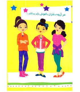 راهنمای دختر امروزی (مجموعه 11 جلدی قابدار) | ایران بان |9786001881619