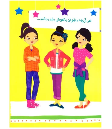 راهنمای دختر امروزی (مجموعه 11 جلدی قابدار) | ایران بان |9786001881619