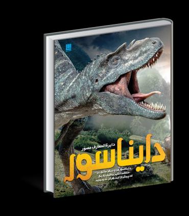 دایرة المعارف مصور دایناسور | سایان |9786008269113