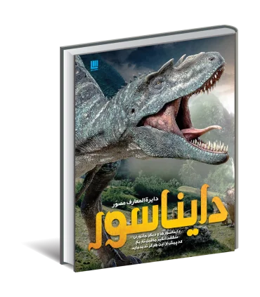 دایرة المعارف مصور دایناسور | سایان |9786008269113