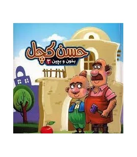 بخون و بچین 3 (حسن کچل) | آریا نوین |9786005951783