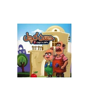 بخون و بچین 3 (حسن کچل) | آریا نوین |9786005951783