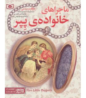 رمان های کلاسیک نوجوان 10 (ماجراهای خانواده پپر) | قدیانی |9786002511447