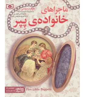 رمان های کلاسیک نوجوان 10 (ماجراهای خانواده پپر) | قدیانی |9786002511447