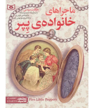 رمان های کلاسیک نوجوان 10 (ماجراهای خانواده پپر) | قدیانی |9786002511447