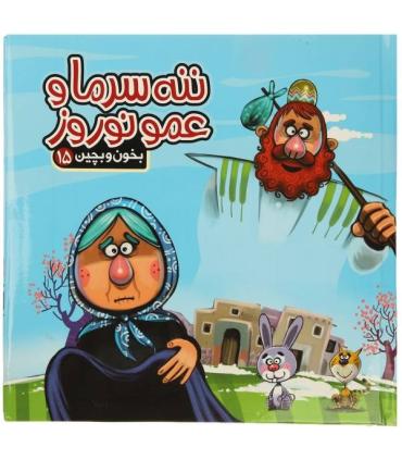 بخون و بچین 15 (ننه سرما و عمو نوروز) | آریا نوین |9786007957455