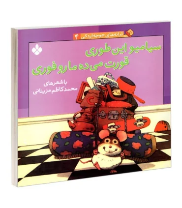 ترانه های جوجه اردکی 4 (سیامیو این طوری قورت می ده ما رو فوری) | پنجره |9789648890334