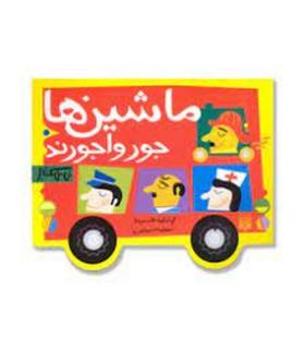 نی نی کتاب (ماشین ها جورواجورند) | پیدایش |9789643492847