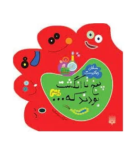 پنج تا انگشت بودند که... (مراسم) | پیدایش |9789643493592