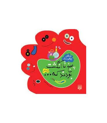 پنج تا انگشت بودند که... (مراسم) | پیدایش |9789643493592