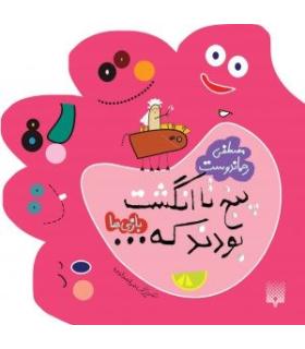 پنج تا انگشت بودند که... (بازی ها) | پیدایش |9789643493585