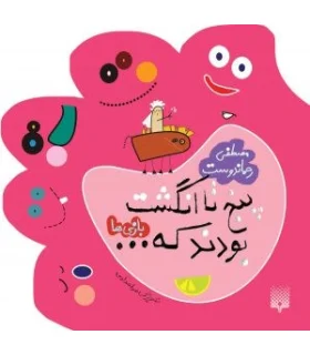 پنج تا انگشت بودند که... (بازی ها) | پیدایش |9789643493585