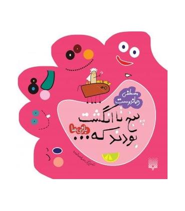 پنج تا انگشت بودند که... (بازی ها) | پیدایش |9789643493585