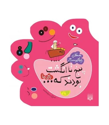 پنج تا انگشت بودند که... (بازی ها) | پیدایش |9789643493585