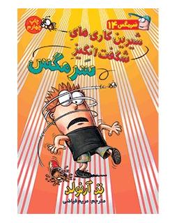 سرمگس 14 (شیرین کاری های شگفت انگیز سرمگس) | هوپا |9786008655527
