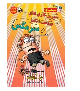 سرمگس 14 (شیرین کاری های شگفت انگیز سرمگس) | هوپا |9786008655527