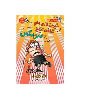 سرمگس 14 (شیرین کاری های شگفت انگیز سرمگس) | هوپا |9786008655527