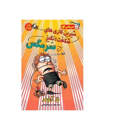 سرمگس 14 (شیرین کاری های شگفت انگیز سرمگس) | هوپا |9786008655527