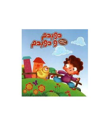 کتابهای یادگاری 2 (دویدم و دویدم) | آریا نوین |9786005951844