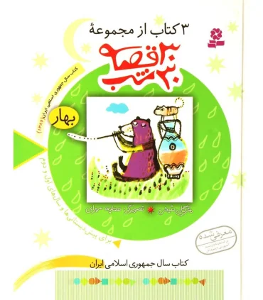 3 کتاب از مجموعه 30 قصه، 30 شب (بهار) | قدیانی |9789645365064