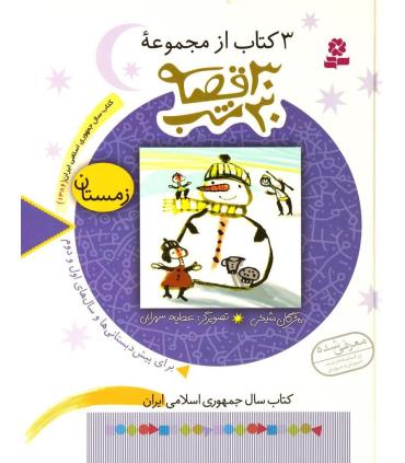 3 کتاب از مجموعه 30 قصه، 30 شب (زمستان) | قدیانی |9789645365057