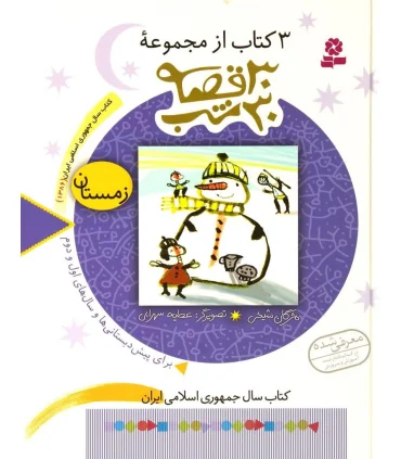 3 کتاب از مجموعه 30 قصه، 30 شب (زمستان) | قدیانی |9789645365057